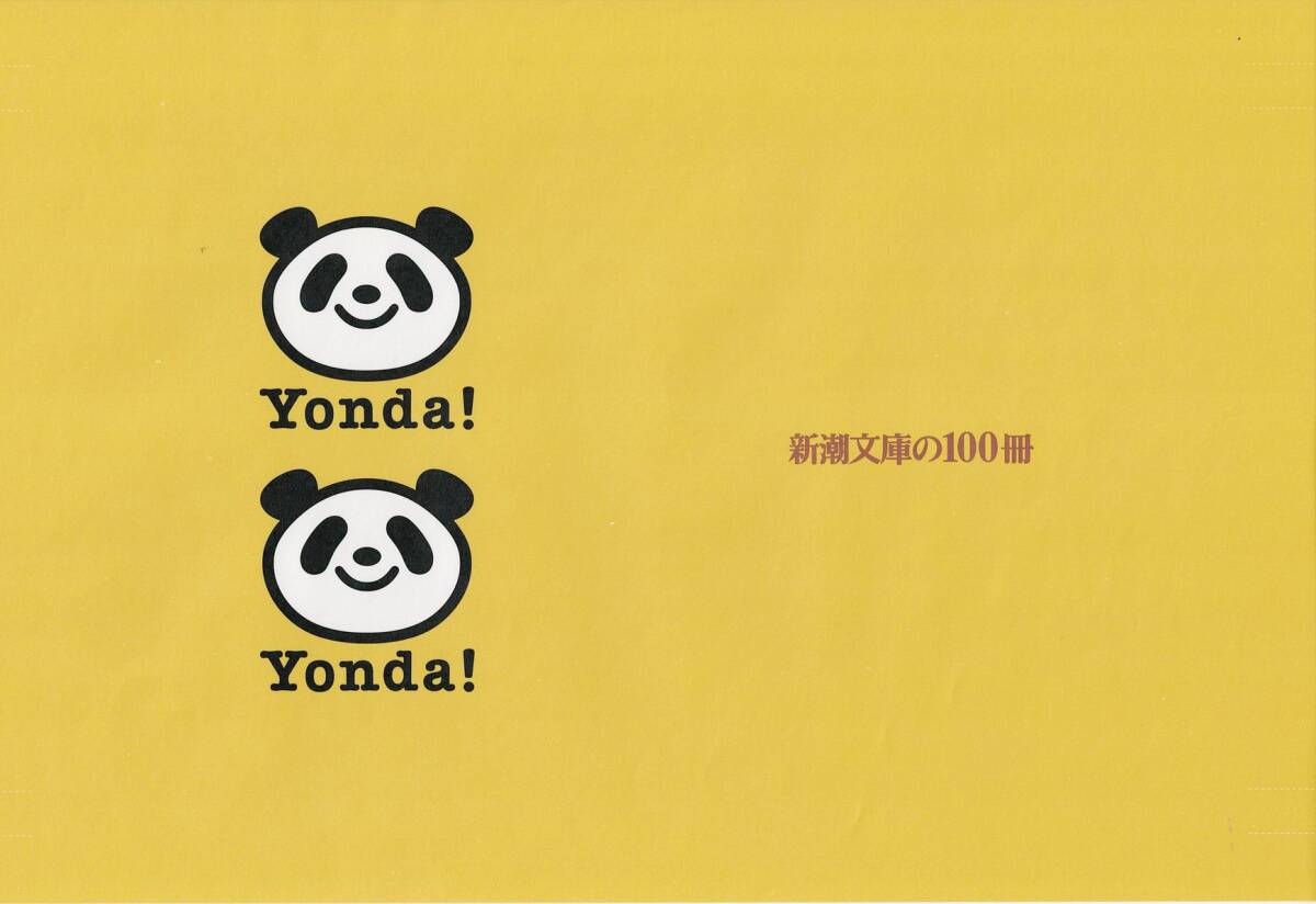 新潮文庫★Yonda?★ブックカバー 6種 30枚セット★新潮文庫の100冊★年末年始に楽しむ本_画像3