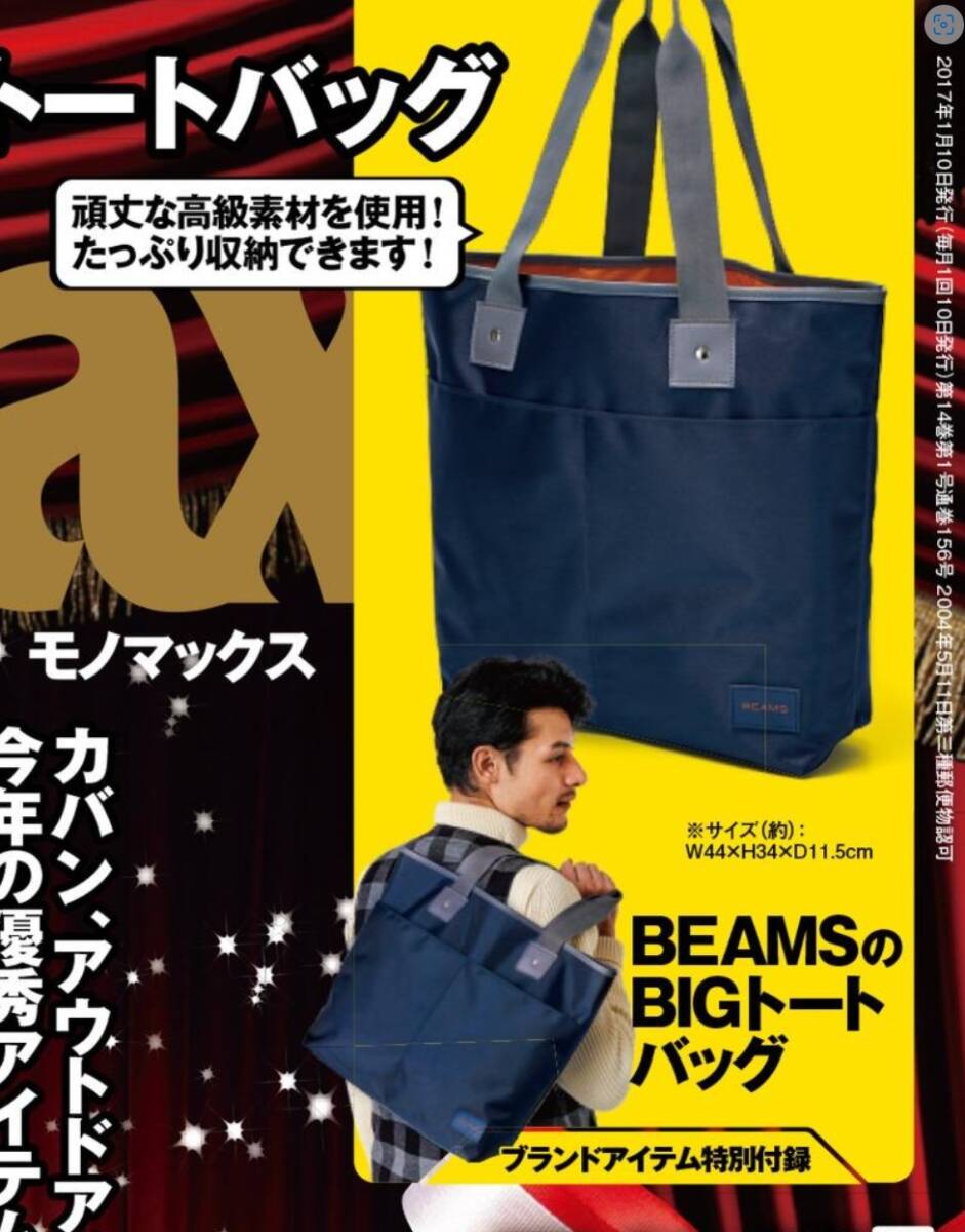 MonoMax 2017年1月号付録★BEAMS★BIGトートバッグ_画像3