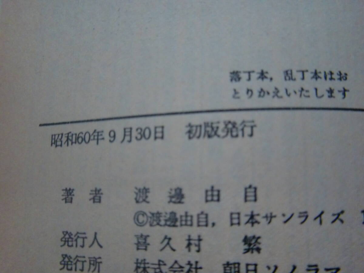 ▲◇●△小説 渡邊由自 重戦機エルガイム1~3、俺の名はギャブレー 4冊セット ★◇●△_画像3