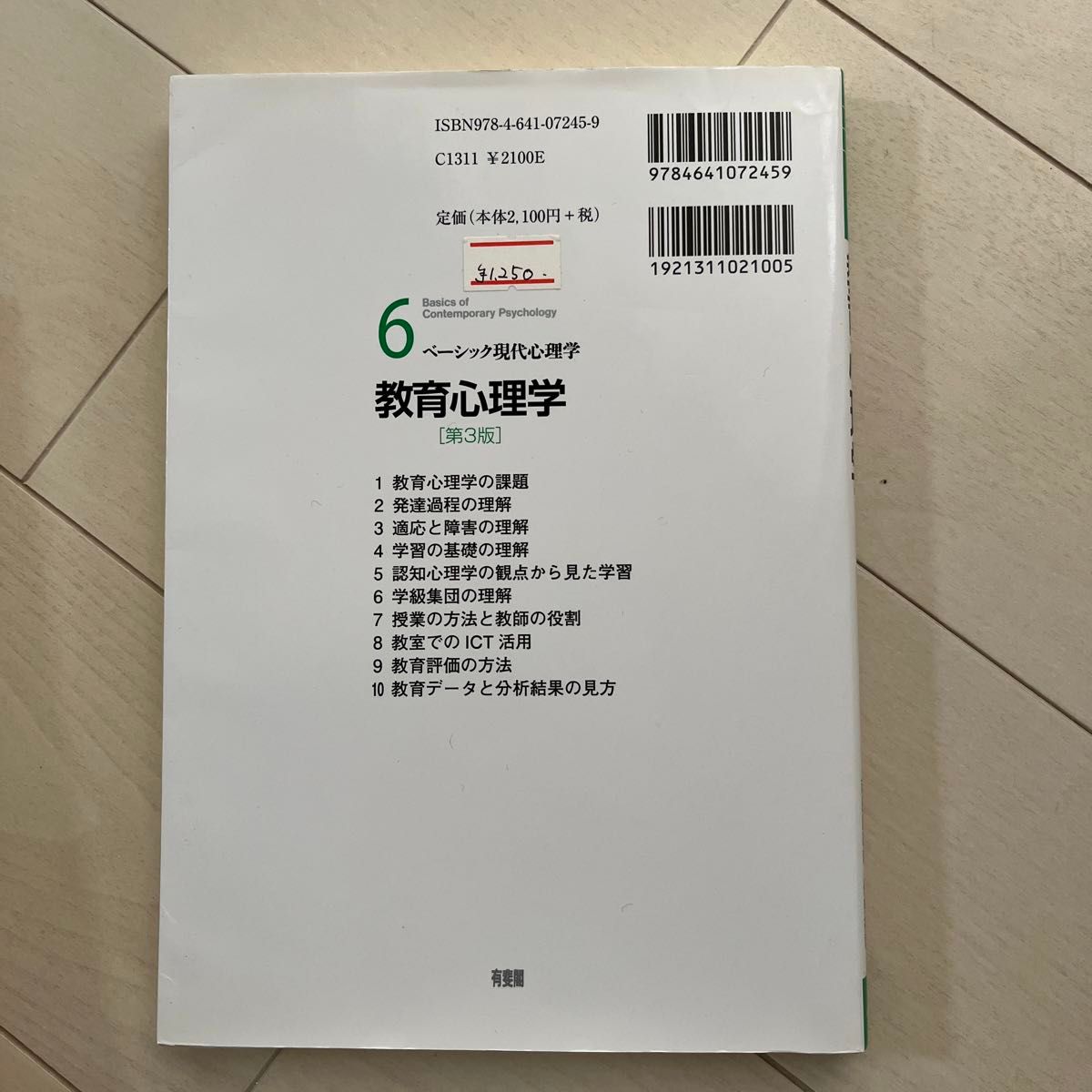 教育心理学 （ベーシック現代心理学　６） （第３版） 子安増生／著　田中俊也／著　南風原朝和／著　伊東裕司／著