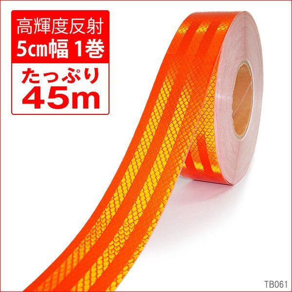 反射テープ リフレクターシート 1巻 約45m 50mm幅 反射板ステッカー オレンジ 送料無料/14Д_画像1