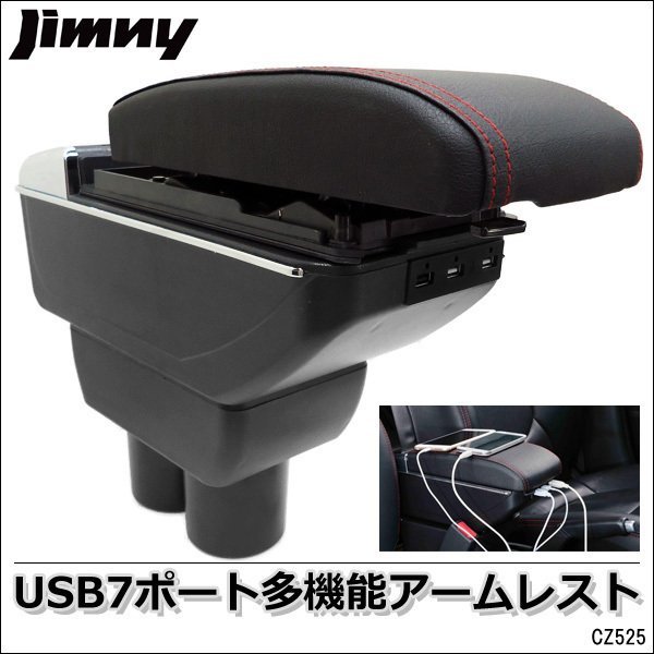 アームレスト コンソールボックス USB7ポート付 新型ジムニー JB64W JB74W 純正ホルダー対応 多機能 黒 レザー調 肘置き/16Д_画像1