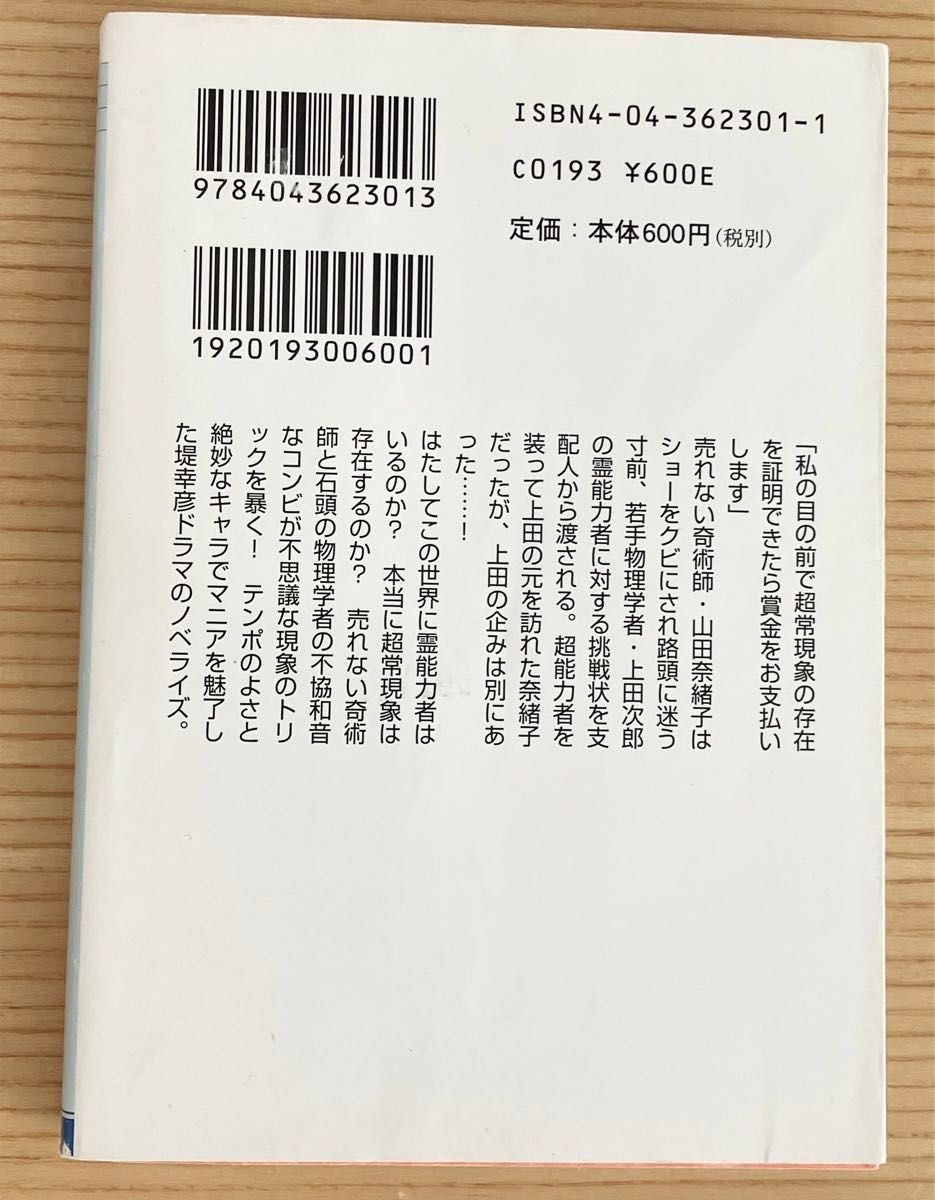 トリック TRICK the novel 角川文庫　蒔田光治 林誠人 小説 ドラマ 映画 文庫