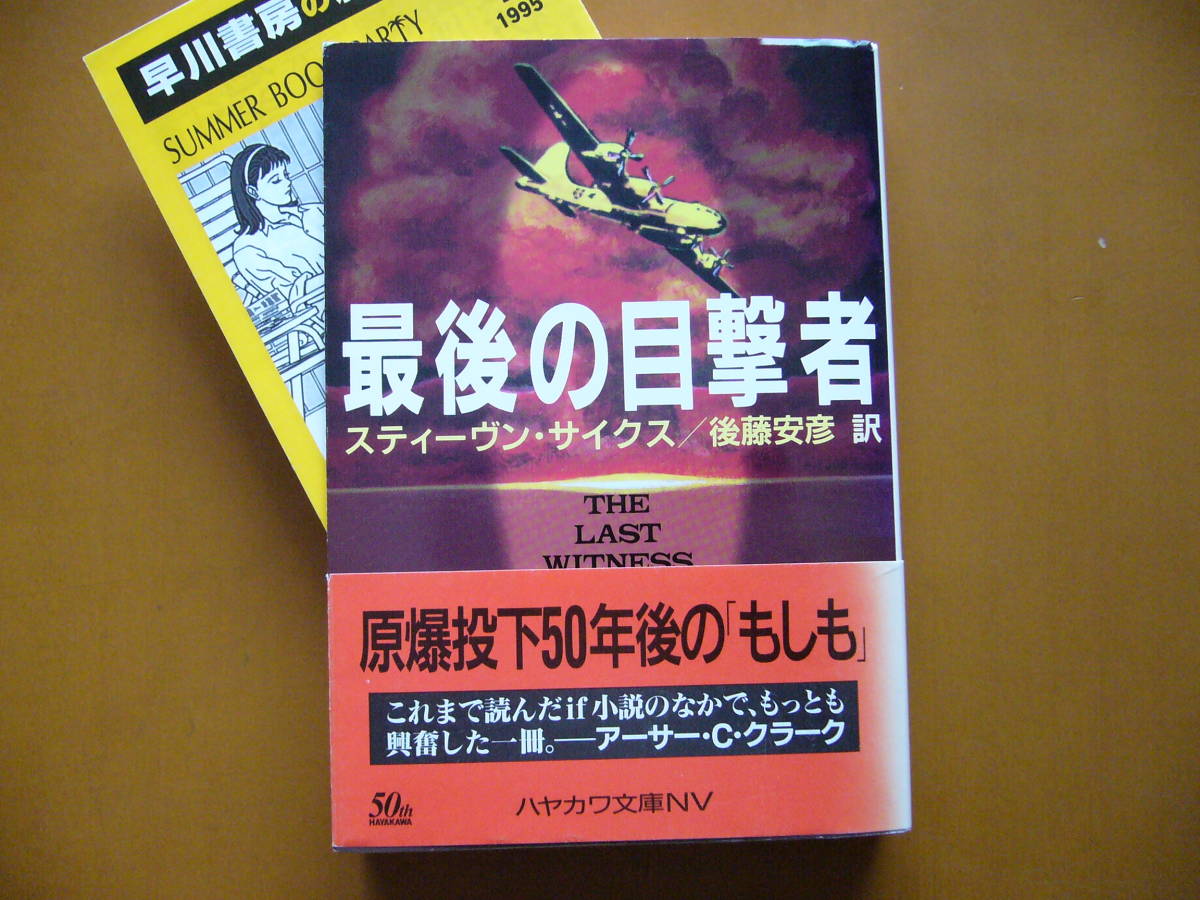 ★スティーヴン・サイクス「最後の目撃者」★ハヤカワ文庫NV★1995年初版★帯_画像1