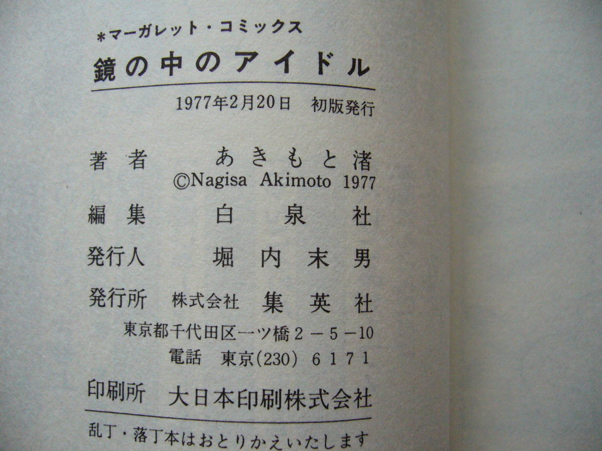 ★あきもと渚「鏡の中のアイドル」★集英社マーガレット・コミックス★1977年初版_画像6