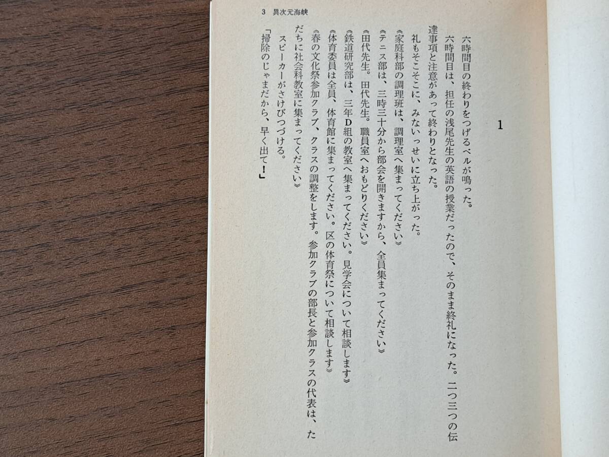 ★光瀬龍「異次元海峡」★カバー、挿絵・中山正美★ソノラマ文庫★昭和58年第6版★状態良_画像3