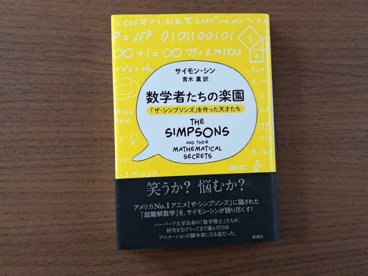 ★サイモン・シン「数学者たちの楽園 「ザ・シンプソンズ」を作った天才たち」★新潮社★単行本2016年初版★帯★状態良_画像1