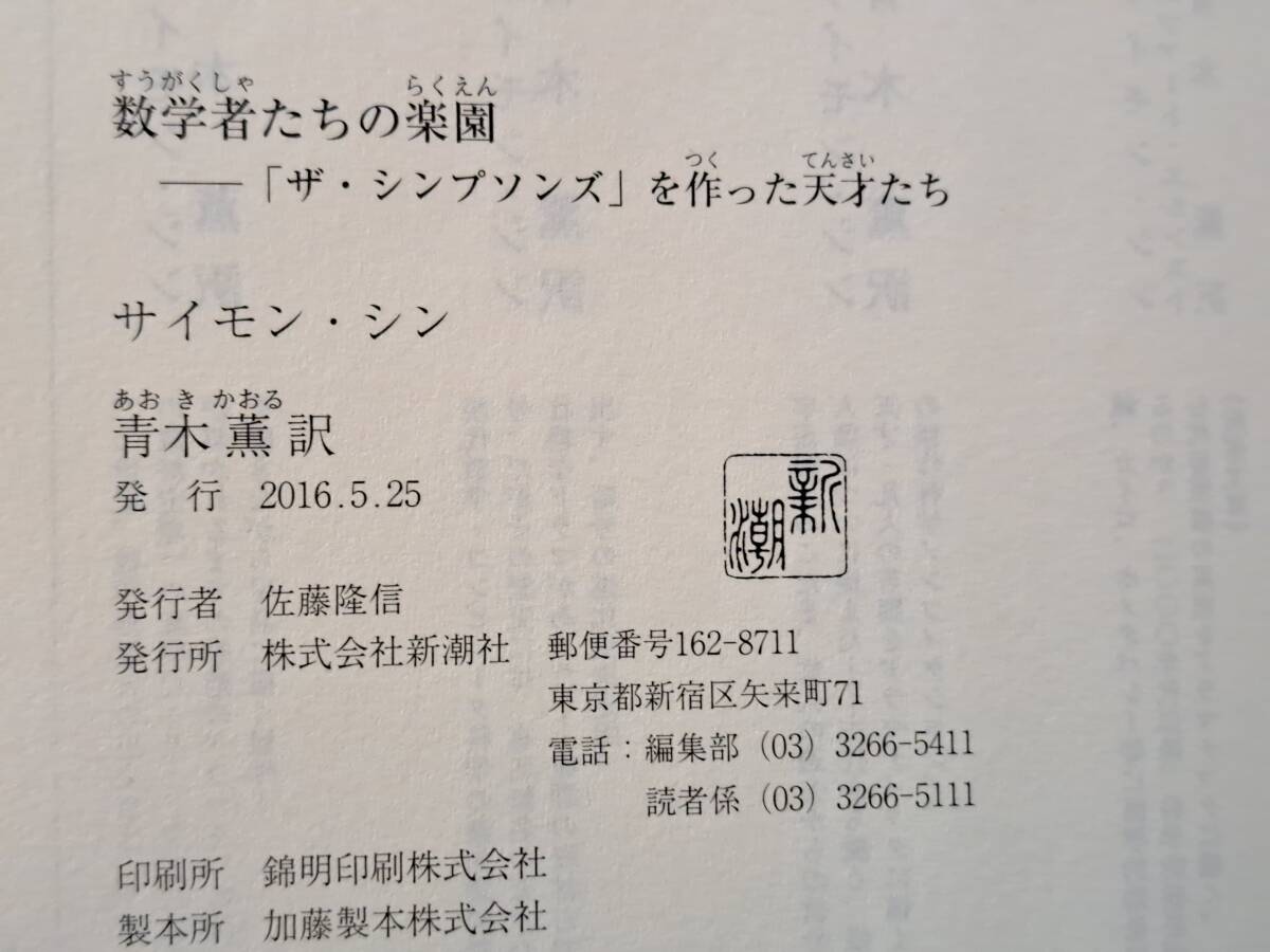 ★サイモン・シン「数学者たちの楽園 「ザ・シンプソンズ」を作った天才たち」★新潮社★単行本2016年初版★帯★状態良_画像9