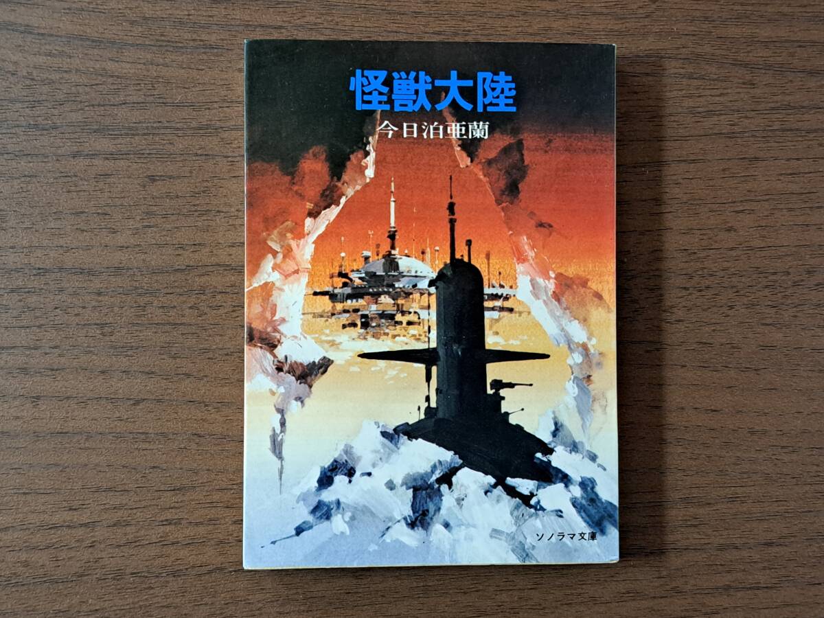 ★今日泊亜蘭「怪獣大陸」★カバー、挿絵・金森達★ソノラマ文庫★昭和55年初版★状態良_画像1