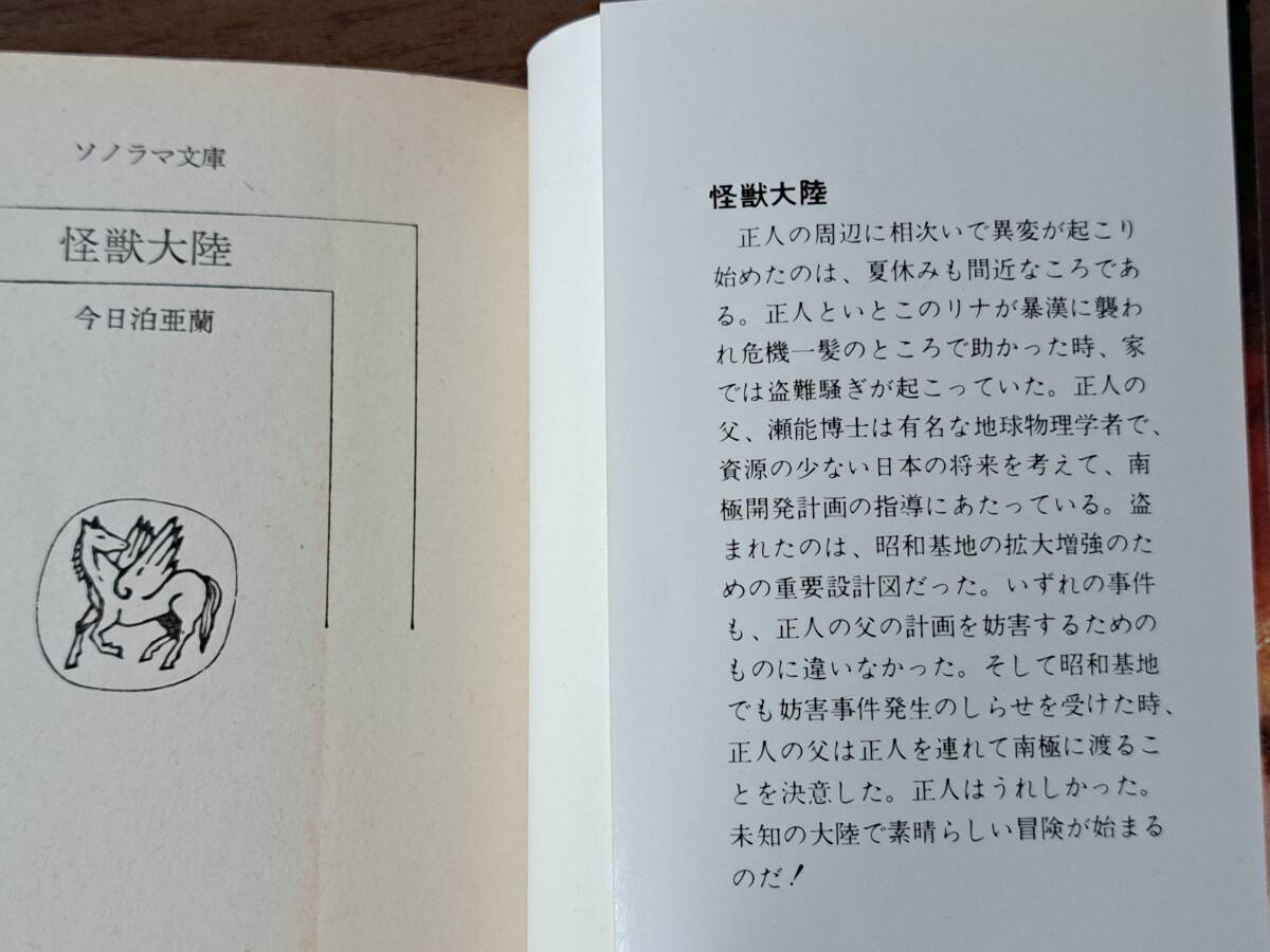 ★今日泊亜蘭「怪獣大陸」★カバー、挿絵・金森達★ソノラマ文庫★昭和55年初版★状態良_画像2