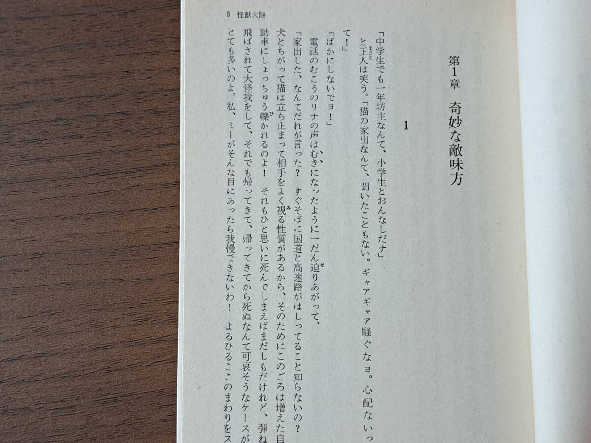 ★今日泊亜蘭「怪獣大陸」★カバー、挿絵・金森達★ソノラマ文庫★昭和55年初版★状態良_画像4