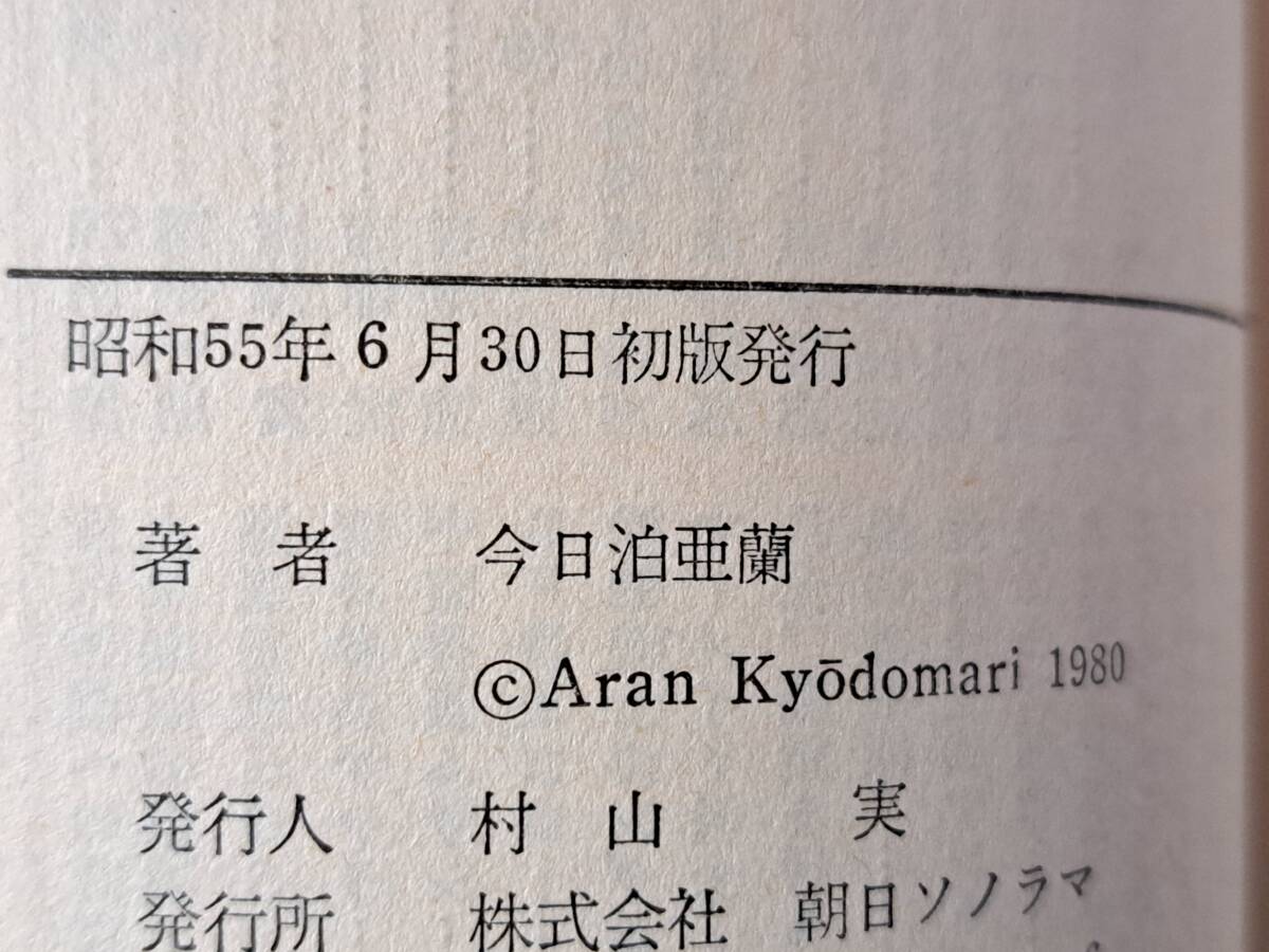 ★今日泊亜蘭「怪獣大陸」★カバー、挿絵・金森達★ソノラマ文庫★昭和55年初版★状態良_画像7