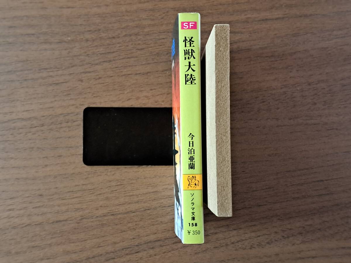 ★今日泊亜蘭「怪獣大陸」★カバー、挿絵・金森達★ソノラマ文庫★昭和55年初版★状態良_画像8