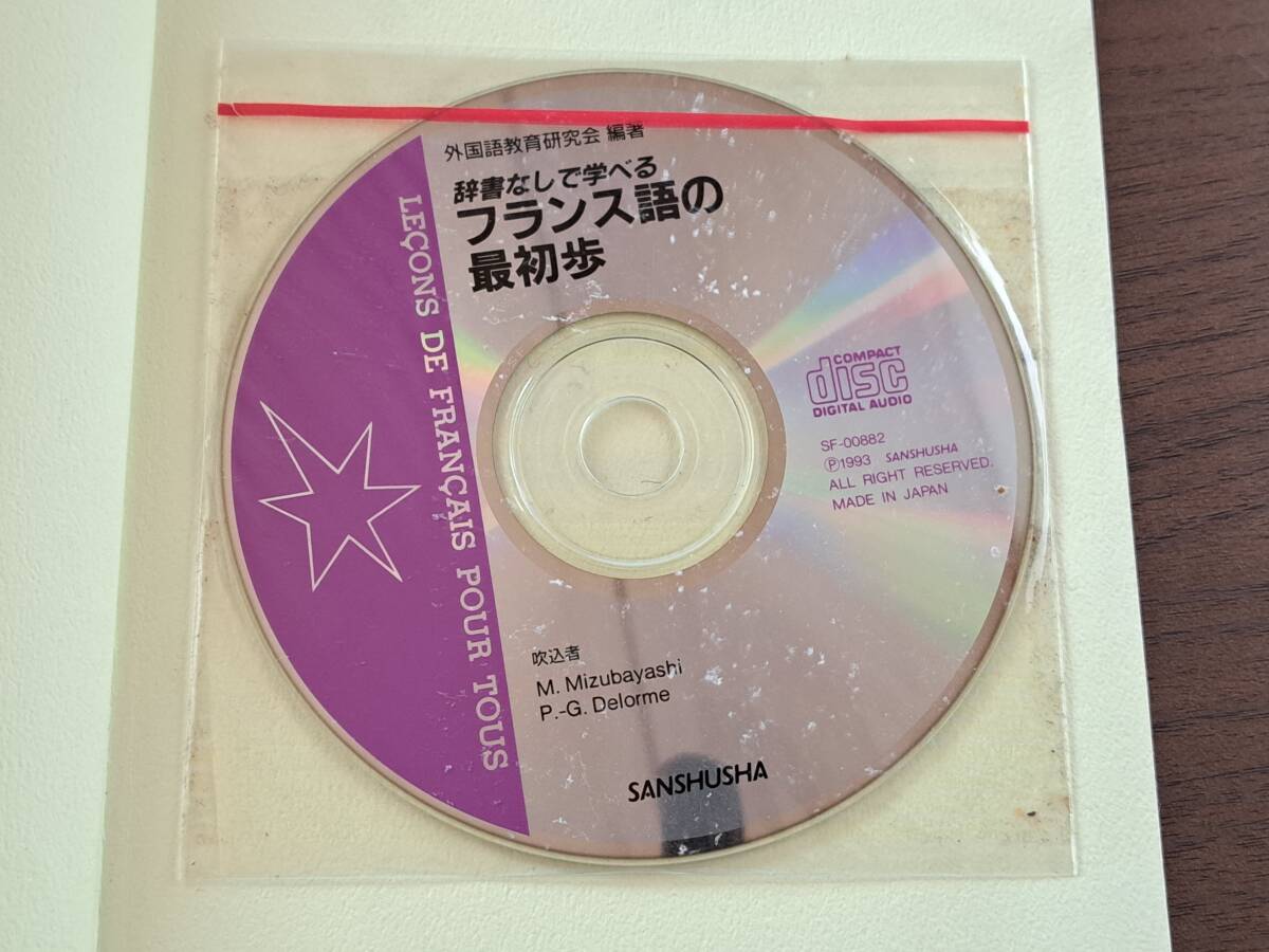 ★新版 辞書なしで学べるフランス語の最初歩（三修社）/CDブック耳で覚えるはじめてのフランス語（ナツメ社）★2冊一括★各CD付★状態良_画像6