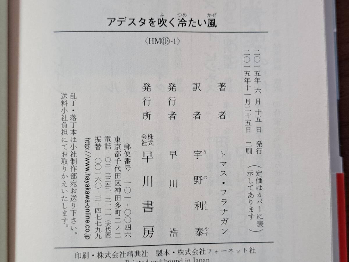 ★トマス・フラナガン「アデスタを吹く冷たい風」★ハヤカワミステリ文庫★2015年第2刷★帯★状態良_画像7