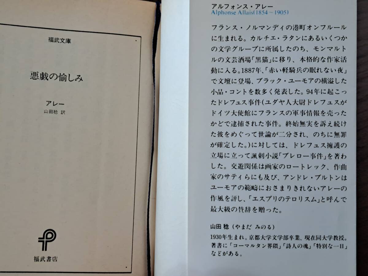 ★アルフォンス・アレー「悪戯の愉しみ」★福武文庫★1987年第1刷★状態良_画像3