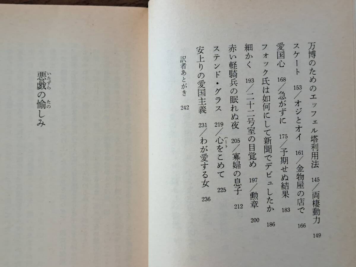 ★アルフォンス・アレー「悪戯の愉しみ」★福武文庫★1987年第1刷★状態良_画像5