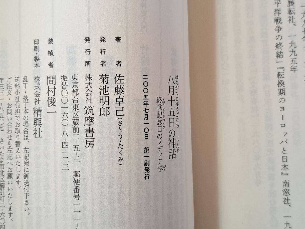 ☆佐藤卓己「八月十五日の神話 終戦記念日のメディア学」☆ちくま新書