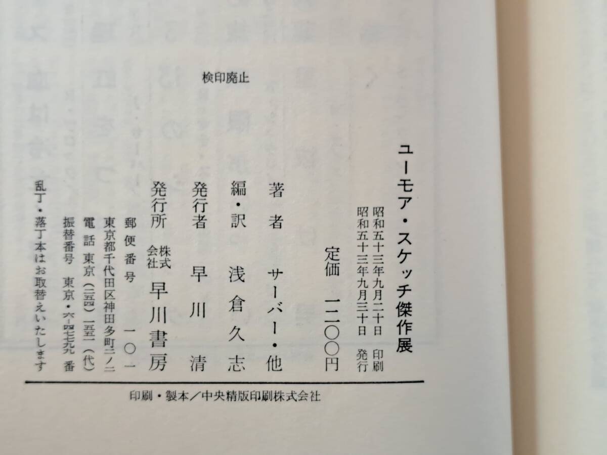 ★浅倉久志編・訳、サーバー、ベンチリー、リーコック他「ユーモア・スケッチ傑作展」★早川書房★単行本昭和53年初版★帯★状態良_画像9