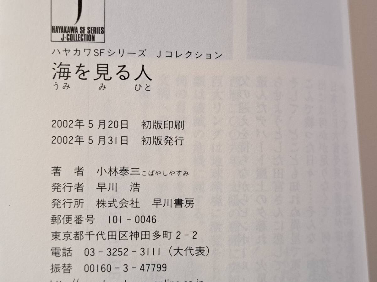 ★小林泰三「海を見る人」★ハヤカワSFシリーズＪコレクション★単行本2002年初版★著者サイン入り★帯★状態良_画像8