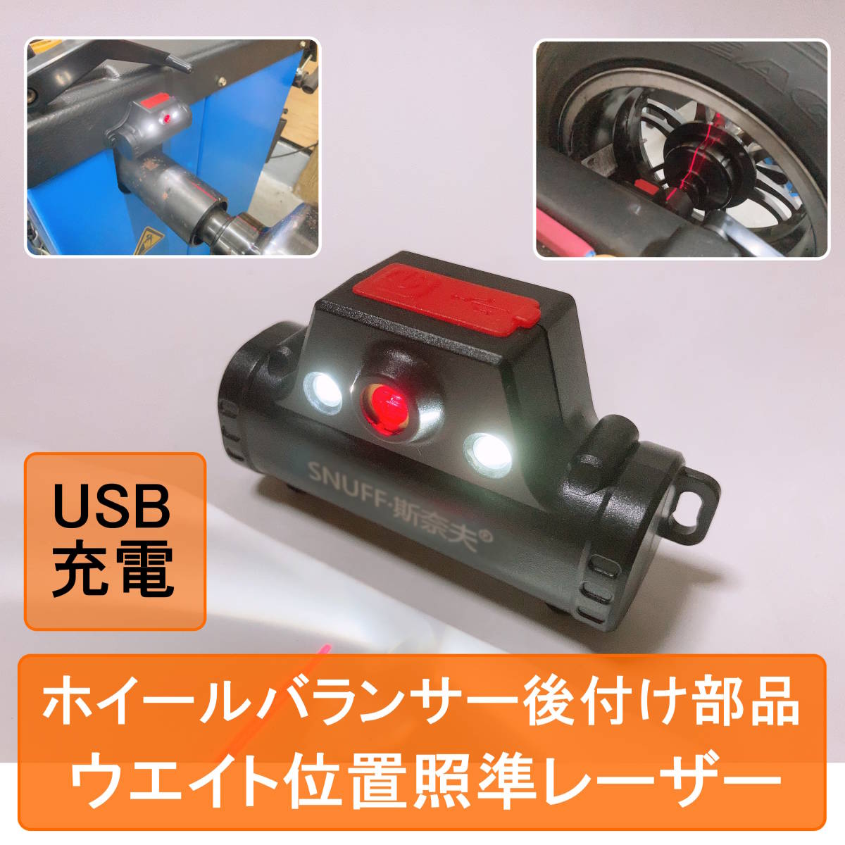 【新品】ホイールバランサー 後付けレーザー照準器 ウエイト位置 LED 【USB充電 パーツ 補修 部品】_画像1