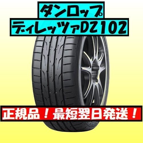 即納 2023年製以降 新品 ダンロップ DIREZZA DZ102 225/50R18 225/50-18 4本 ディレッツァ 最短翌日発送 国内正規品 4本送料込96000円_画像1