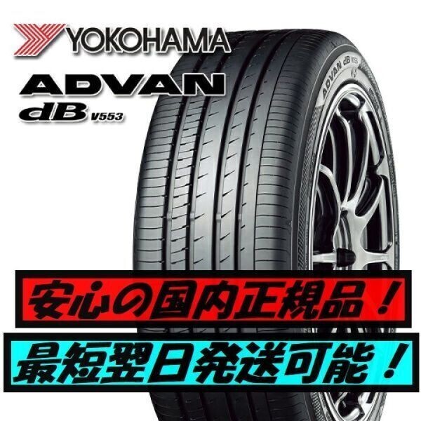 即納 最短翌日発送 2023年製以降 新品 ヨコハマ アドバンデシベル V553 245/40R19 98W 4本 ADVAN 国内正規品 個人宅発送OK 送料無料_画像1