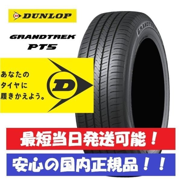 最短当日発送可能 2023年製以降 新品 ダンロップ グラントレック PT5 225/60R17 225/60-17 4本 SUV 国内正規品 個人宅OK 4本送料込88000円_画像1