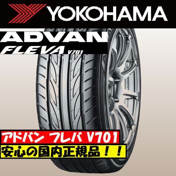 最短翌日発送 2023年製以降 新品 ヨコハマ FLEVA V701 225/50R17 225/50-17 1本 ADVAN フレバ 国内正規品 個人宅OK 4本送料込91000円_画像1