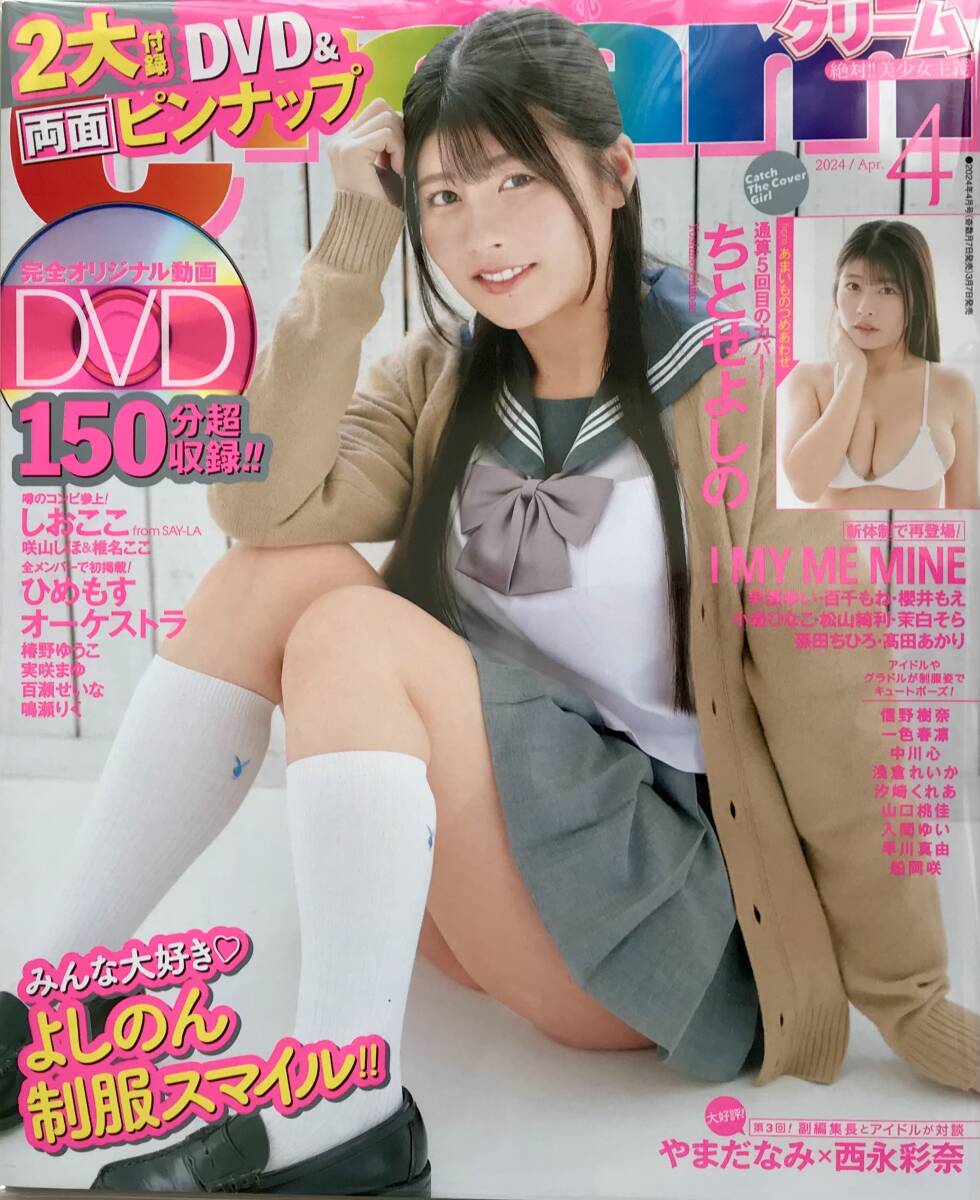 【雑誌】Cream 絶対美少女主義 2024/04 ちとせよしの 椿野ゆうこ 入間ゆい 送料230円_画像1