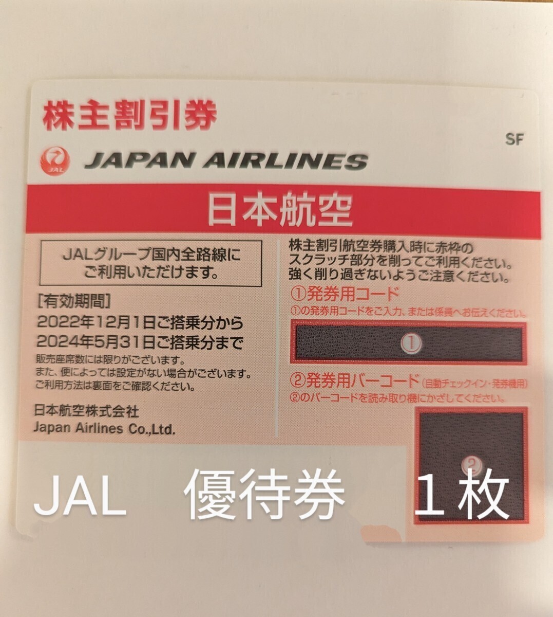 JAL　株主優待券　１枚　有効期間2024年5月31日搭乗分まで_画像1