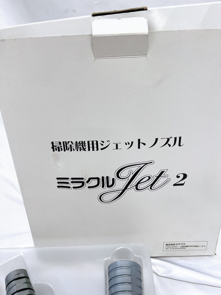 美品 掃除機用ジェットノズル ミラクルジェット2 布団 浦MY0327-16_画像3