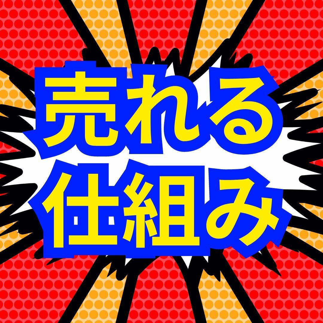 売れる仕組みはこう作る　出品すれば必ず売れる　再現性の高いビジネス手法　ネット市場で効果あり　ヤフオク、メルカリ等_画像2