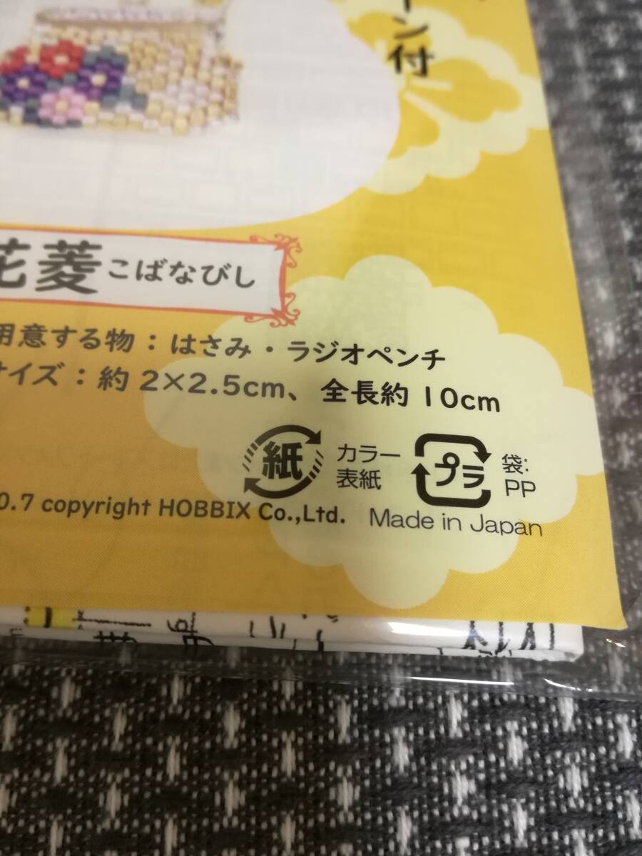 ②おまけ付き 新品・未開封 小花菱  ホビックス ビーズステッチキット HOBBIX PB-170 携帯ストラップ 京都 根付 キーホルダー の画像3