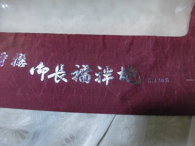 ★反物　正絹　長じゅばん　ピンク　長さ１３．５ｍ　未使用品★_画像7