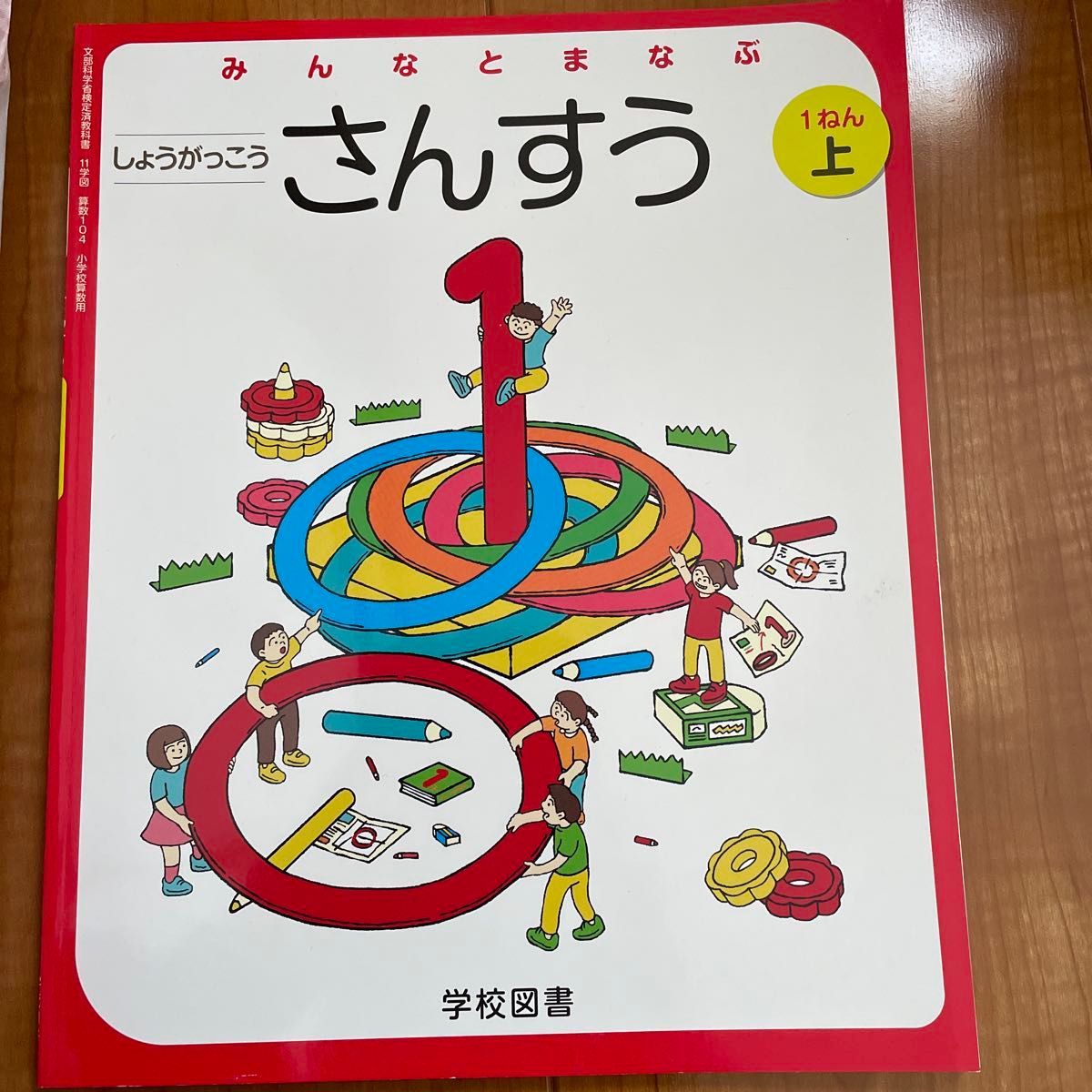 新品・未使用　教科書　小学1年生　算数