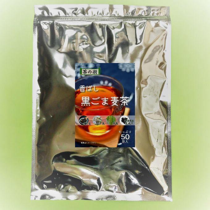 2袋セット／香ばし黒ごま麦茶　4g×50包（200g） ティーバッグ