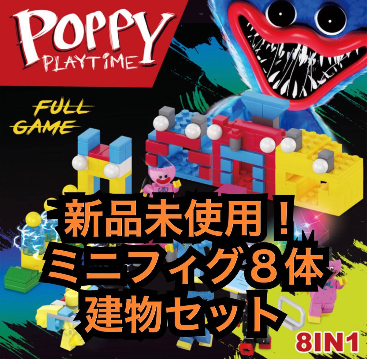 レゴ互換　Poppy Playtime ハギーワギー　ブロック　8種セット_画像1