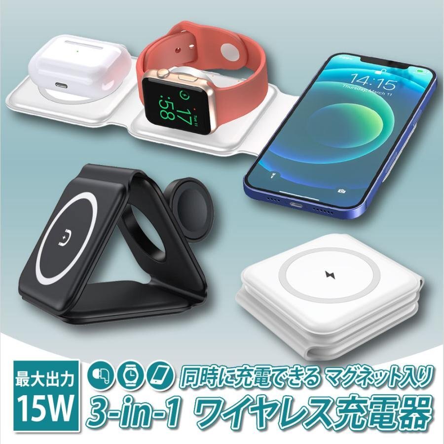 3in1 ワイヤレス充電器 ホワイト 置くだけ充電 magsafe 急速充電 15W applewatch充電器 iphone Airpods Android AUC1417_画像1