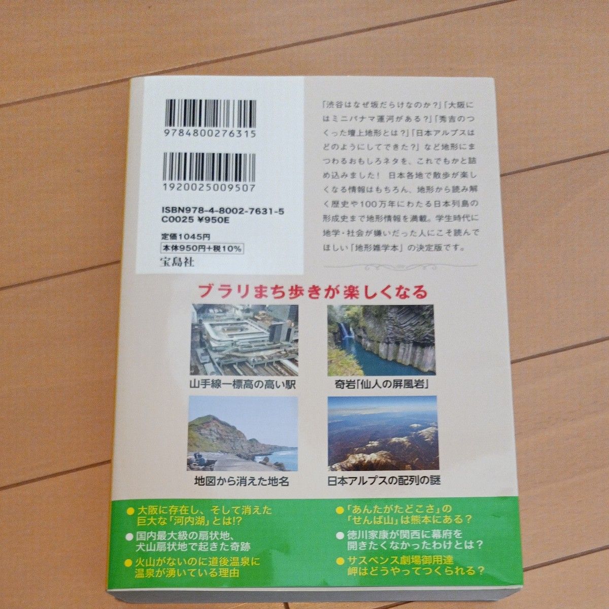 眠れなくなるほど日本の地形がおもしろくなる本 （眠れなくなるほど） ワールド・ジオグラフィック・リサーチ／著