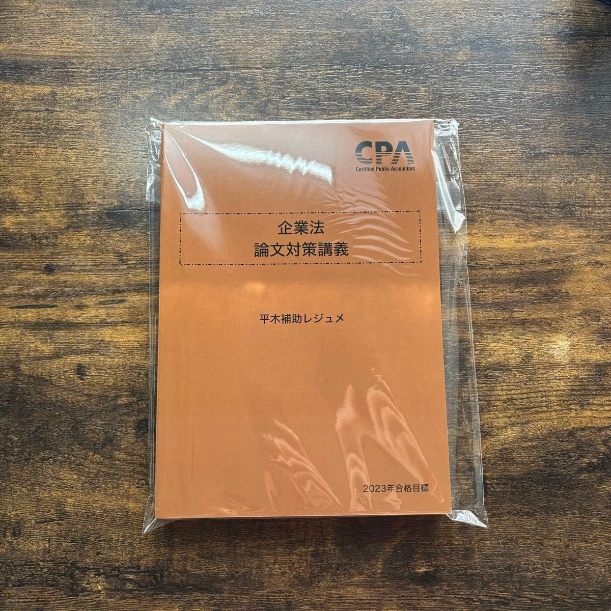【新品】東京CPA会計学院 公認会計士 企業法 平木レジュメ　論文対策講義
