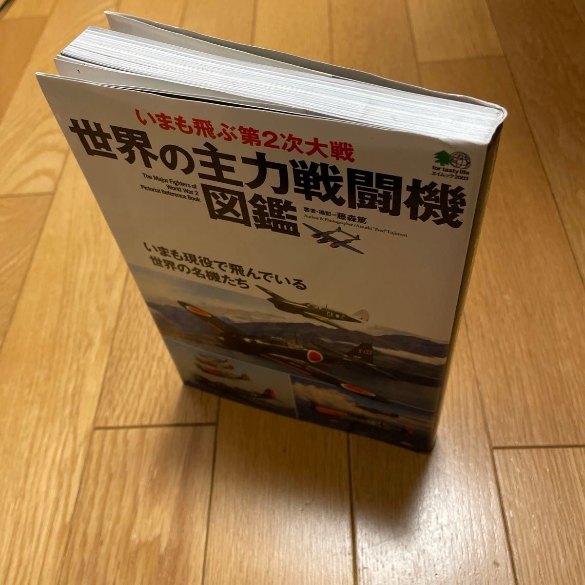 いまも飛ぶ第２次世界大戦世界の主力戦闘機図鑑　いまも現役で飛んでいる世界の名機たち （エイムック　２００３） 藤森篤／著・撮影