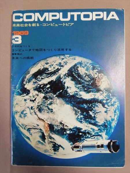 【難あり】 コンピュートピア 1969年3月号 computopia / 昭和44年 コンピュータ コンピューター 雑誌