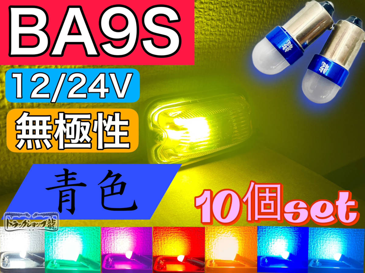 高品質 10個セット BA9S LED電球 LEDバルブ 12/24V兼用 【青色】 角マーカー用 ブルー 無極性 デコトラ トラックパーツ D0746D_画像1