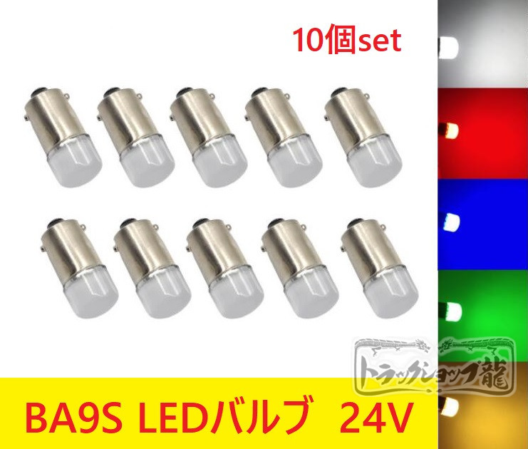 10個セット BA9S LED電球 LEDバルブ ２４V　【白色・黄色・空色・緑色欠品中】色選択可 角マーカー用　デコトラ D0661D_画像1