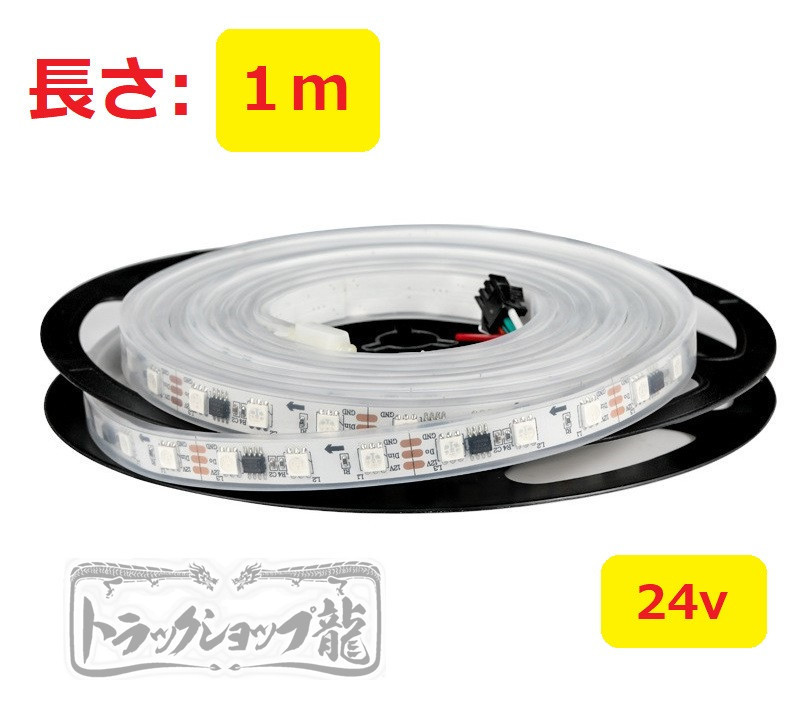 24v LEDテープライト 1m シングル 防水仕様 切断可能 高輝度 RGB 10色以上 様々な点灯パターン 流れる 間接照明 デコトラ D0731D_画像5