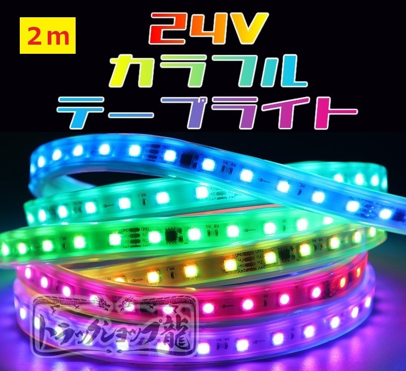 24v LEDテープライト ２m シングル 防水仕様 切断可能 高輝度 RGB 10色以上 様々な点灯パターン 流れる 間接照明 デコトラ D0732D_画像1
