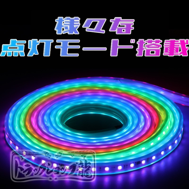 24v LEDテープライト ２m シングル 防水仕様 切断可能 高輝度 RGB 10色以上 様々な点灯パターン 流れる 間接照明 デコトラ D0732D_画像3