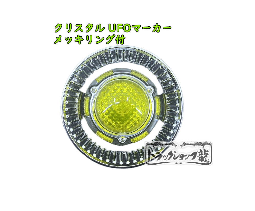 希少！メッキリング付 クリスタル UFOマーカー【黄】サイドマーカー 色染めガラス デコトラ レトロ 旧車 昭和 トラック野郎 G0325P_画像2