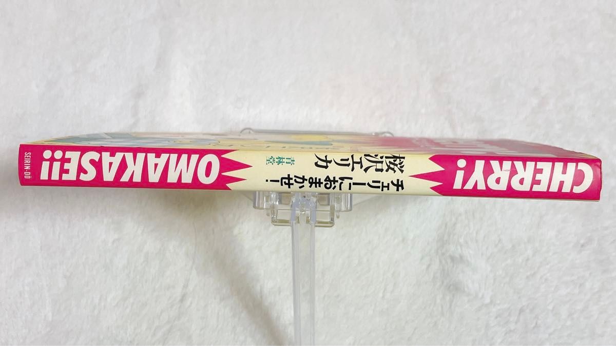 チェリーにおまかせ！  全1巻　桜沢エリカ　短編集　装幀 久住昌之